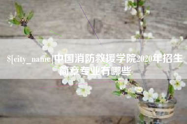晋江中国消防救援学院2020年招生简章专业有哪些