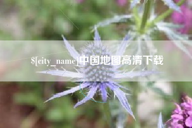 晋江中国地图高清下载