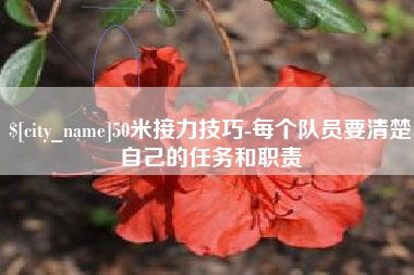 晋江50米接力技巧-每个队员要清楚自己的任务和职责