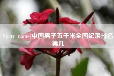 晋江中国男子五千米全国纪录排名第几