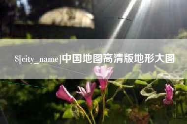 晋江中国地图高清版地形大图
