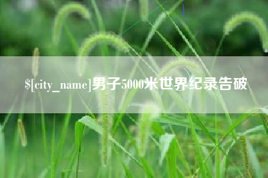 晋江男子5000米世界纪录告破