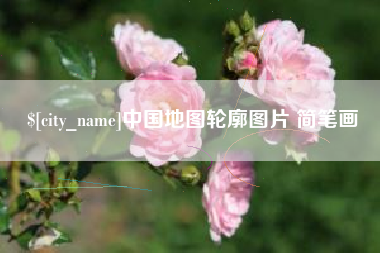 晋江中国地图轮廓图片 简笔画