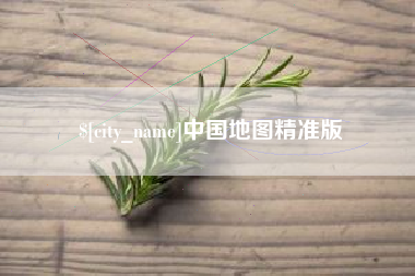 晋江中国地图精准版