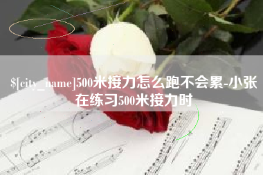 晋江500米接力怎么跑不会累-小张在练习500米接力时