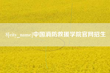 晋江中国消防救援学院官网招生