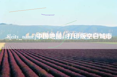 晋江中国地图a4打印版空白城市