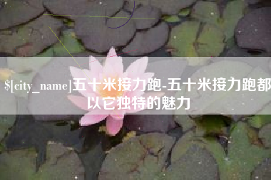 晋江五十米接力跑-五十米接力跑都以它独特的魅力
