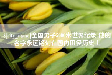 晋江全国男子5000米世界纪录-他的名字永远铭刻在国内田径历史上