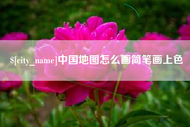 晋江中国地图怎么画简笔画上色