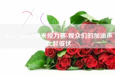 晋江500米接力赛-观众们的加油声此起彼伏