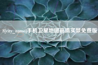 晋江手机卫星地图高清实景免费版