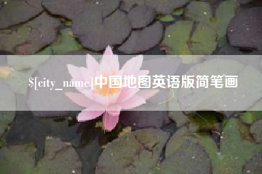 晋江中国地图英语版简笔画