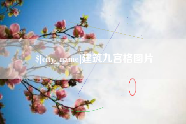 晋江建筑九宫格图片