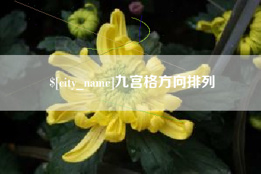 晋江九宫格方向排列