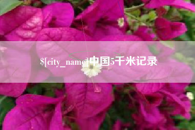 晋江中国5千米记录