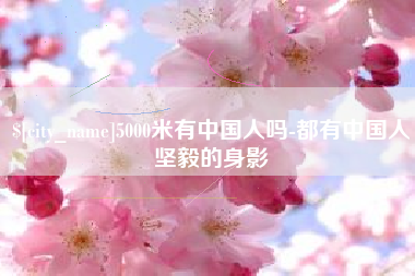 晋江5000米有中国人吗-都有中国人坚毅的身影