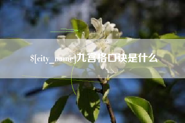 晋江九宫格口诀是什么