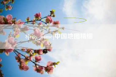 晋江中国地图精细