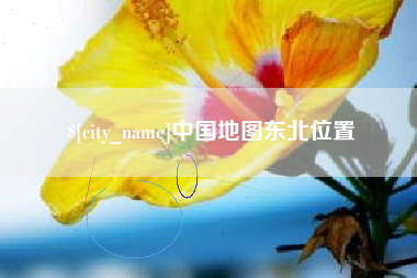晋江中国地图东北位置