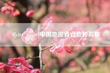 晋江中国地图省省会和简称