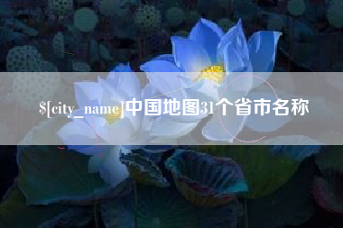晋江中国地图31个省市名称