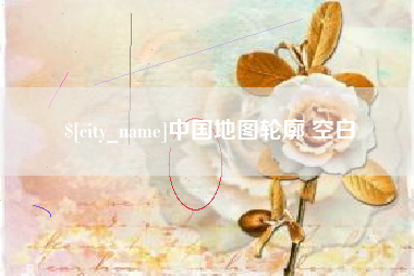 晋江中国地图轮廓 空白