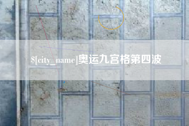 晋江奥运九宫格第四波
