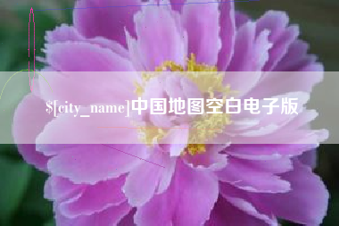晋江中国地图空白电子版