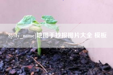 晋江地图手抄报图片大全 模板