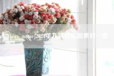 晋江2021年九宫格配图素材一套