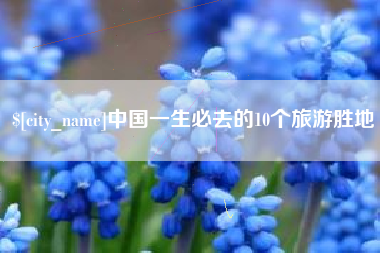 晋江中国一生必去的10个旅游胜地