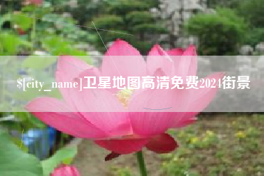 晋江卫星地图高清免费2024街景