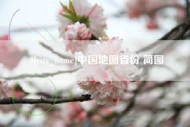 晋江中国地图省份 简图