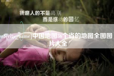 晋江中国地图36个省的地图全图图片大全