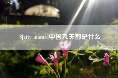 晋江中国九关都是什么