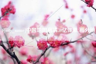 晋江中国地图高清30亿像素 高分辨率