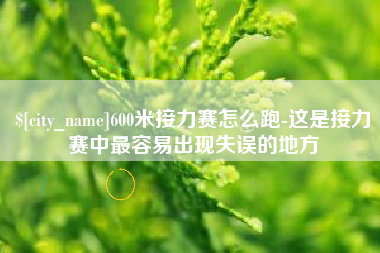 晋江600米接力赛怎么跑-这是接力赛中最容易出现失误的地方