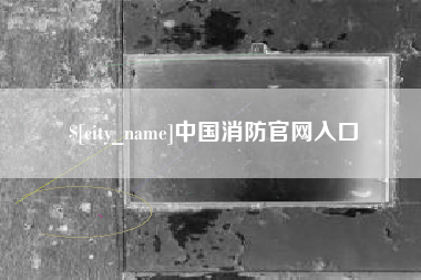 晋江中国消防官网入口