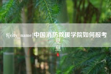 晋江中国消防救援学院如何报考