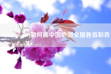 晋江如何画中国地图全图各省彩色