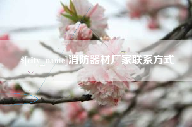 晋江消防器材厂家联系方式