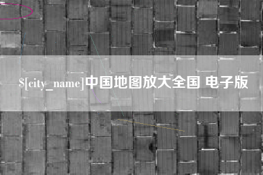 晋江中国地图放大全国 电子版