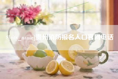 晋江贵州消防报名入口官网电话