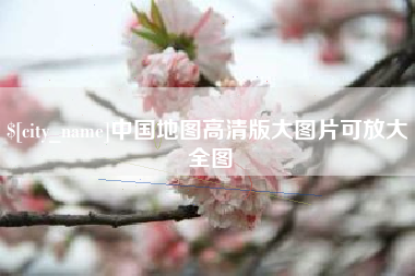 晋江中国地图高清版大图片可放大 全图