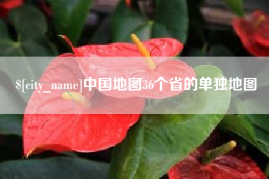 晋江中国地图36个省的单独地图
