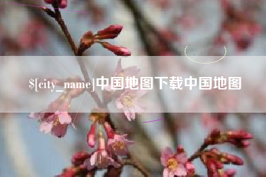 晋江中国地图下载中国地图