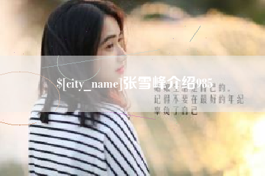晋江张雪峰介绍985