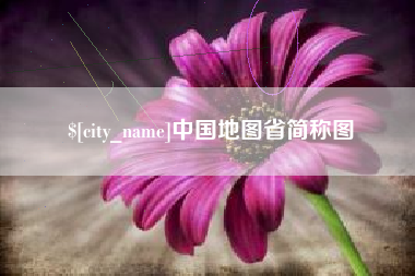 晋江中国地图省简称图
