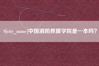 晋江中国消防救援学院是一本吗？